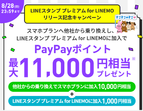 LINEスタンプ プレミアム for LINEMOリリース記念キャンペーン