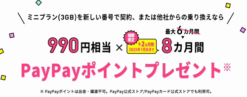 ミニプラン基本料最大半年間実質無料キャンペーン