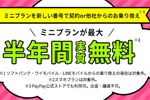 LINEMOが「ミニプラン基本料半年間実質無料キャンペーン」を開始