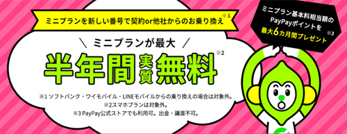 ミニプラン基本料半年間実質無料キャンペーン