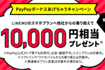 LINEMOが｢PayPayボーナスあげちゃうキャンペーン｣の内容を変更 - スマホプランにMNPで1万円相当プレゼント