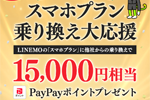 LINEMOの「スマホプラン」に他社から乗り換えで15,000円相当のPayPayポイントがもらえるキャンペーンが実施中 - 1/10まで