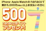 Apple Payのnanacoで累計5,000円以上の支払いで500ポイントプレゼントキャンペーンが実施中 - 2/28まで