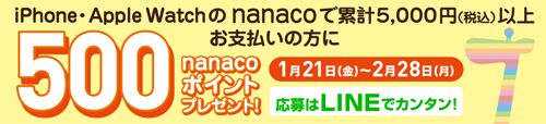 nanaco Apple Pay 500ポイント