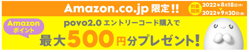 povo 2.0エントリーコード購入でAmazonポイント最大500円分プレゼント