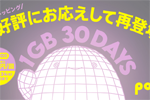 povo2.0で「1GB(30日間)499円」のお試しトッピングが期間限定で提供