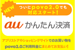 povo2.0が「auかんたん決済」に対応