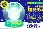 povo2.0で「データ使い放題(7日間)」が期間限定で1,800円で提供開始