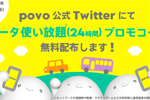 povo2.0の公式SNSアカウントにて「データ使い放題(24時間)」を1回無料で利用できるプロモコードが配布中 - 5/8まで