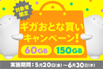 povo2.0にて60GB/150GBのデータトッピングで最大30GBもらえる「ギガおとな買いキャンペーン」が開催中 - 6/30まで