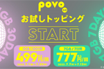 povo2.0で「お試しトッピング」が開始 - 第1弾は1GB(30日間)で499円/回