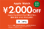 Apple Payに設定したQUICPayでApple Watch購入で2,000円OFFになるキャンペーンが開始