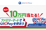 ファミリーマートでQUICPayの利用で抽選で最大10万円が当たるキャンペーンが実施中 - 3/14まで