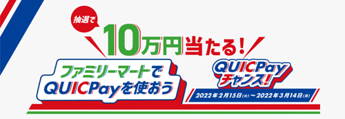 10万円当たる！ファミリーマートでQUICPayを使おう～QUICPayチャンス～