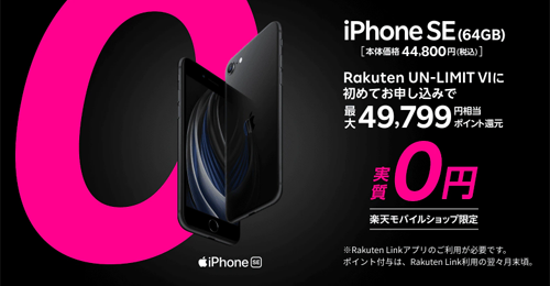 ショップ限定！iPhone SE(64GB)激トクキャンペーン