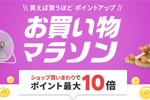 楽天市場で「楽天お買い物マラソン」が実施中 - 6月27日1:59まで