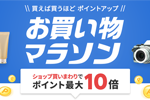 楽天市場で「楽天お買い物マラソン」が実施中 - 8月11日1:59まで