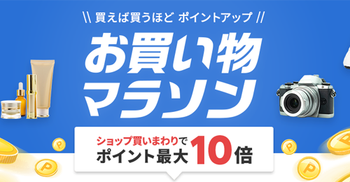 楽天お買い物マラソン