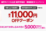 楽天モバイル公式楽天市場店で対象のApple製品が最大11,000円オフになるキャンペーンが実施中 - 1/16(日)9:59まで