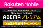 楽天モバイルが「ABEMAプレミアム」を3か月実質無料で利用できるキャンペーンを開始