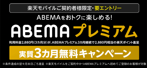 楽天モバイル ABEMAプレミアム キャンペーン