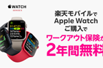 楽天モバイルでApple Watch購入で｢ワークアウト保険｣が2年間無料になるキャンペーンが開始