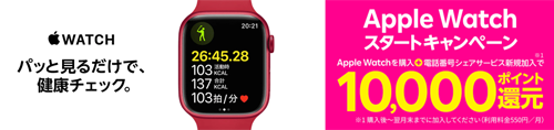 Apple Watch スタートキャンペーン