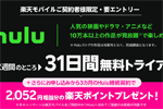 楽天モバイルが動画配信サービス「Hulu」を3か月実質無料で利用できるキャンペーンを開始