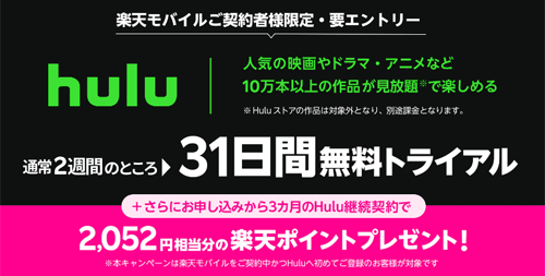 楽天モバイル Hulu キャンペーン