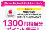 楽天モバイルが「iPhoneあんしんサポート1,300円相当分ポイント還元キャンペーン」を実施中 - 10/21まで