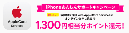 楽天モバイル iPhoneあんしんサポート1,300円相当分ポイント還元キャンペーン