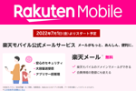 楽天モバイルが公式メールサービス「楽天メール」を2022年7月1日より提供開始