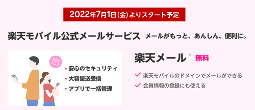 楽天モバイル 楽天メール