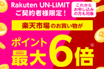 楽天モバイルが「Rakuten UN-LIMIT ご契約者様限定！楽天市場でのお買い物がポイント最大+２倍」キャンペーンを実施