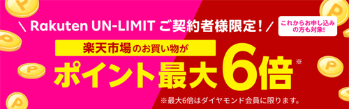 Rakuten UN-LIMIT ご契約者様限定！楽天市場でのお買い物がポイント最大+2倍