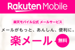 楽天モバイルのキャリアメール「楽メール」が提供開始