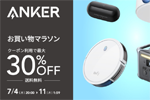 「楽天お買い物マラソン」でAnkerの対象製品が最大30%OFFになるセールが実施中