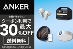 「楽天お買い物マラソン」でAnkerの対象製品が最大30%OFFになるセールが実施中