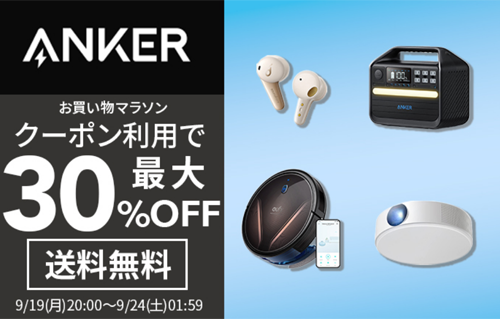 Anker 楽天お買い物マラソン 最大30%OFF