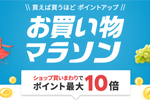 楽天市場で「楽天お買い物マラソン」が実施中 - 7月11日1:59まで