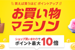 楽天市場で「楽天お買い物マラソン」が実施中 - 7月26日1:59まで