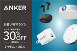 「楽天お買い物マラソン」でAnkerの対象製品が最大30%OFFになるセールが実施中