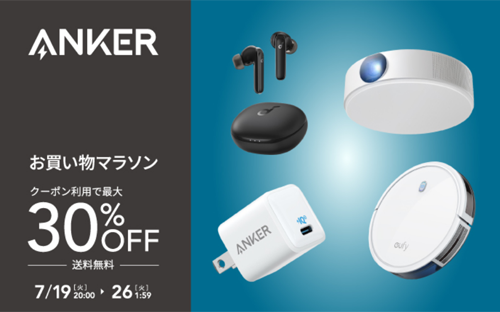 Anker 楽天お買い物マラソン 最大30%OFF