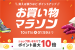 楽天市場で「楽天お買い物マラソン」が実施中 - 10月11日1:59まで