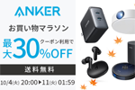 「楽天お買い物マラソン」でAnkerの対象製品が最大30%OFFになるセールが実施中