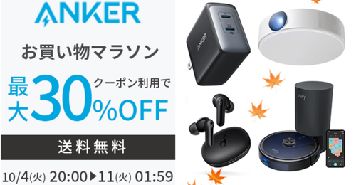 Anker 楽天お買い物マラソン 最大30%OFF