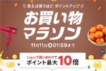 楽天市場で「楽天お買い物マラソン」が実施中 - 11月11日1:59まで