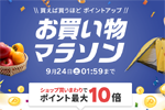 楽天市場で「楽天お買い物マラソン」が実施中 - 9月24日1:59まで