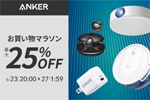 「楽天お買い物マラソン」でAnkerの対象製品が最大25%OFFになるセールが実施中