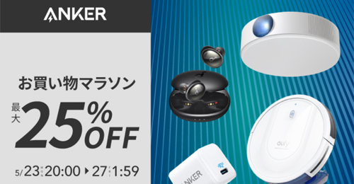 Anker 楽天お買い物マラソン 最大25%OFF